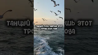 🎧ТАНЦУЙ ЕСЛИ ЗНАЕШЬ ЭТОТ ТРЕНД 2024 ГОДА🎧 #Аркарик