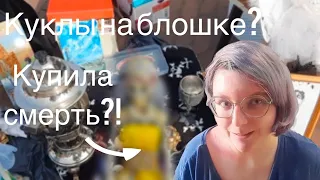 Охота на кукол в Калининграде: ооаки на блошином рынке?