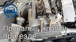 провалы при нажатии на педаль газа, дергается при разгоне,  хлопки при езде