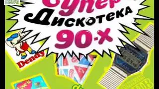 Супер Дискотека 90-х (mixed by Dj Alex Vlasov) - YouTube_004.mp4 2013 2014