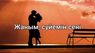 Жаным, сүйемін сені (мәтін/lyrics/текст песни)