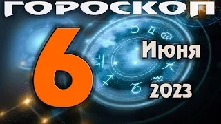 ГОРОСКОП НА СЕГОДНЯ 6 ИЮНЯ 2023 ДЛЯ ВСЕХ ЗНАКОВ ЗОДИАКА