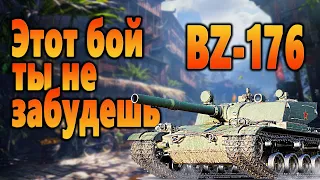 BZ-176 ● Незабываемый бой ● World of Tanks ● Wot ● Wotreplays