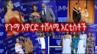 Gumma award full Program የኢትዮጵያ ጉማ የፊልም አርቲስቶች አዋርድ ሽልማት ሙሉ ፕሮግራም March 2021