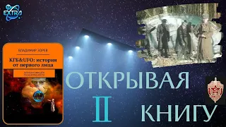 КГБ & UFO: история от первого лица. Владимир Зорев | Открывая Книгу часть 2