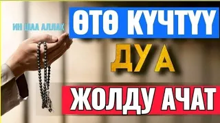 ЖОЛДУ АЧУУЧУ КҮЧТҮҮ СҮРӨ КҮНДӨ УГУҢУЗ ИШИҢИЗГЕ БЕРЕКЕ КЕЛЕТ ИН ШАА АЛЛАХ