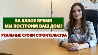 Сколько по времени строится дом? Сроки строительства дома / Этапы строительства каркасного дома