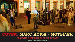 Макс Корж – Мотылек. Cover. Кавер