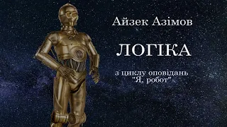 Айзек Азімов. Логіка. (з циклу оповідань "Я, робот) аудіокнига українською. #ЧитаєЮрійСушко