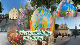 Пасха в Верхней Лавре. Выставка. 05.05.2024.