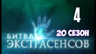 Битва экстрасенсов 20 сезон 4 выпуск на ТНТ. Анонс