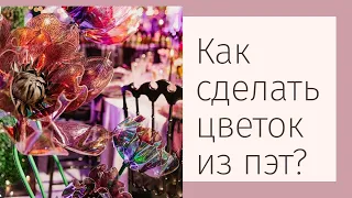 Цветы из пластика или пэт. Мастер класс.