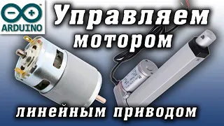 Управление двигателем постоянного тока, линейным приводом. Ардуино