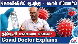 கோவிஷீல்ட் தடுப்பூசி போட்டவர்களுக்கு ஆபத்தா? தடுப்பூசி  உண்மை வெளிவருகிறதா? Covid Doctor Explains