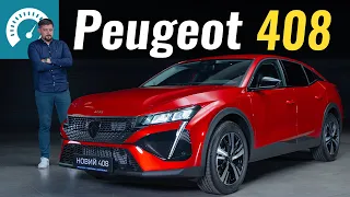 Новий PEUGEOT 408 вже в Україні. Онлайн презентація