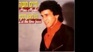 חיים משה - למה אל ("תן לזמן ללכת") Haim Moshe