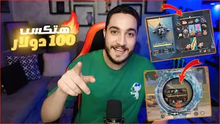 اول فوز في المود الجديد في ببجي موبايل ! اسرار اللعبه ومسابقه 100 دولار 😱🔥