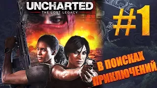 Uncharted: Утраченное наследие ► прохождение ► В ПОИСКАХ ПРИКЛЮЧЕНИЙ ► #1