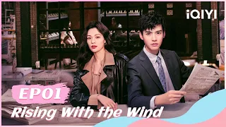 🌀【FULL】我要逆风去 EP01：Xu Si and Jiang Hu Flirt with Each Other | Rising With the Wind | iQYI Romance