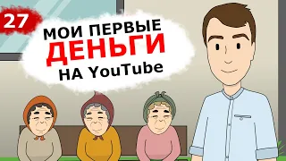 Мои первые деньги на YouTube (Анимация) Это Бизнес Детка 13+