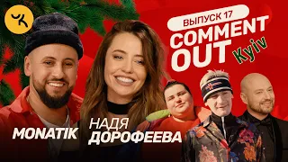 Comment Out #17 / MONATIK х Надя Дорофеева