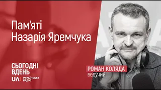 Стожари. Пам'яті Назарія Яремчука: 30 листопада йому виповнилося б 70 років.