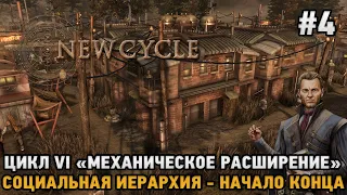 New Cycle #4 Цикл 6 "Механическое расширение" , Социальная иерархия - Начало конца