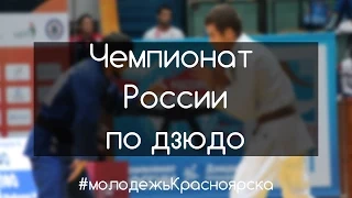 Чемпионат России по дзюдо в Красноярске / Russian Championship Judo in Krasnoyarsk