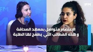 الاعتصام متواصل بمعهد الصحافة و هذه المطالب التي  يطمح لها الطلبة