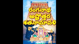 ranganatha ashtottara shatanamavali,lord Ranganatha images,Ranganatha mantra,Om sri Ranganatha namah