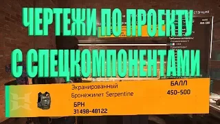 DIVISION 2 ЧЕРТЕЖИ НОВОГО СЕТА ПО ПРОЕКТУ С СПЕЦКОМПОНЕНТАМИ  + НЕМНОГО РАЗМЫШЛЕНИЙ