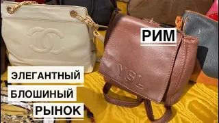 РИМ / Блошиный рынок ВОСТОРГ! / Много бижутерии, посуды и интересных предметов