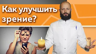 Как улучшить зрение в домашних условиях? / 5 эффективных практик для улучшения зрения