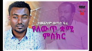 "ከቤተሰቡ አንደበት" አስገራሚ የመልካም ወጣቱ ፍሬ ለዉጥ ምስክርነት MAR 26,2020 MARSIL TV WORLDWIDE