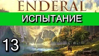 Эндерал  (Enderal). Прохождение на русском языке. Часть 13