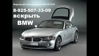 профессиональное вскрытие БМВ тел 8(925) 507-33-09 без повреждения.