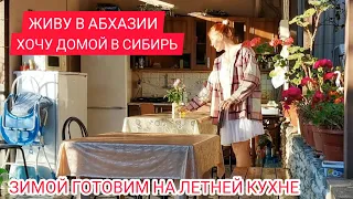 АБХАЗИЯ ЭТО НЕ МОЁ! ХОЧУ ДОМОЙ В СИБИРЬ | Дом с летней кухней КАК ЖИВЕМ В ТАКИХ УСЛОВИЯХ ЗИМОЙ