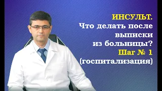 Инсульт. Что делать после выписки из больницы? Шаг 1 (госпитализация)