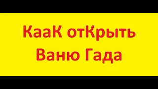 Как попасть к Вани АДу после обновы! мини гайд для проходивших линейку до обновы в игре Stay Out