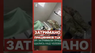 ⚡️ДБР затримало працівників ТЦК у Самборі #еспресо #новини