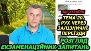 ТЕМА 20. ТЕСТИ. ПРАВИЛА ДОРОЖНЬОГО РУХУ УКРАЇНИ 2024. АВТОШКОЛА. ЕКЗАМЕН. ІСПИТ. НАВЧАННЯ