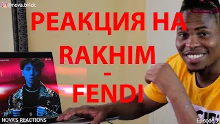 РЕАКЦИЯ на Rakhim - Fendi | NOVA'S REACTIONS Ep.3