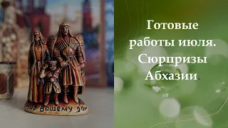 Готовые работы июля. Чудесные майки. Гостеприимная Абхазия. Рица.