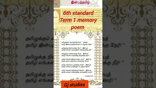 6th poem 1/ இன்பத்தமிழ் பாடல் / term 1/poem 1#gjstudies #tamil #6thtamil