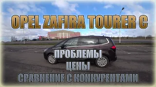 Opel Zafira Tourer C/ Опель Зафира 1.6