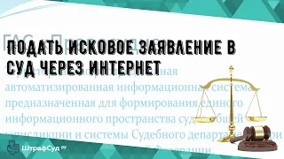 Подать исковое заявление в суд через интернет