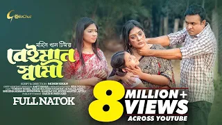 Beiman Shami | বেইমান স্বামী | New Bangla Natok 2023 | Tonmoy Shohel | Maimuna Ferdous Momo