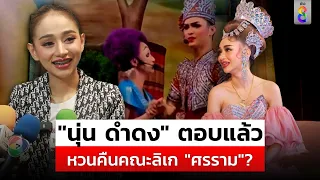 จ่อไมค์ "นุ่น ดำดง" หลัง "ศรราม" เปิดใจ ตอบชัดหวนคืนคณะ? | สถานการณ์ | 8 พ.ค.67 | ข่าวช่อง8