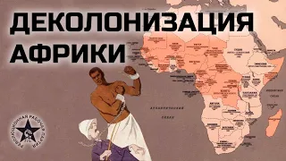 Деколонизация Африки. Марксистский кружок РРП Москвы
