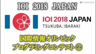 [catch-up]IOI2018JAPAN_niconico_0905contest2_lang:JP